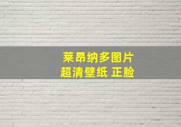 莱昂纳多图片超清壁纸 正脸